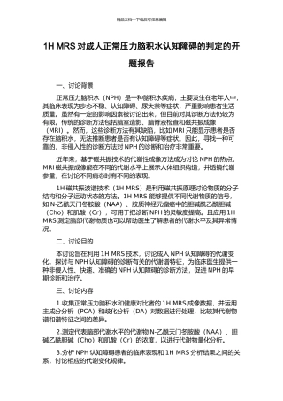 1H-MRS对成人正常压力脑积水认知障碍的判定的开题报告