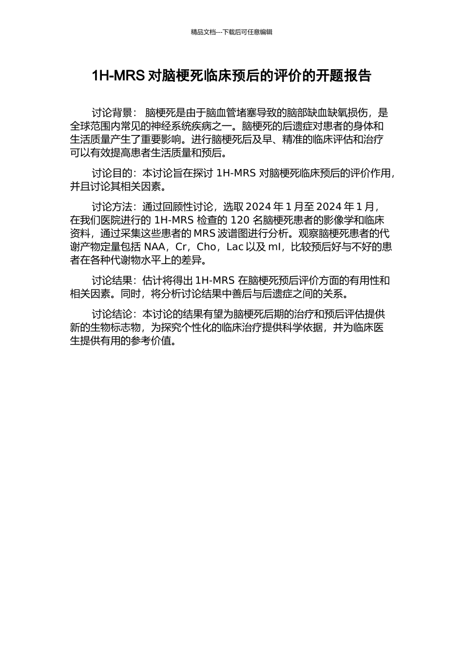 1H-MRS对脑梗死临床预后的评价的开题报告_第1页
