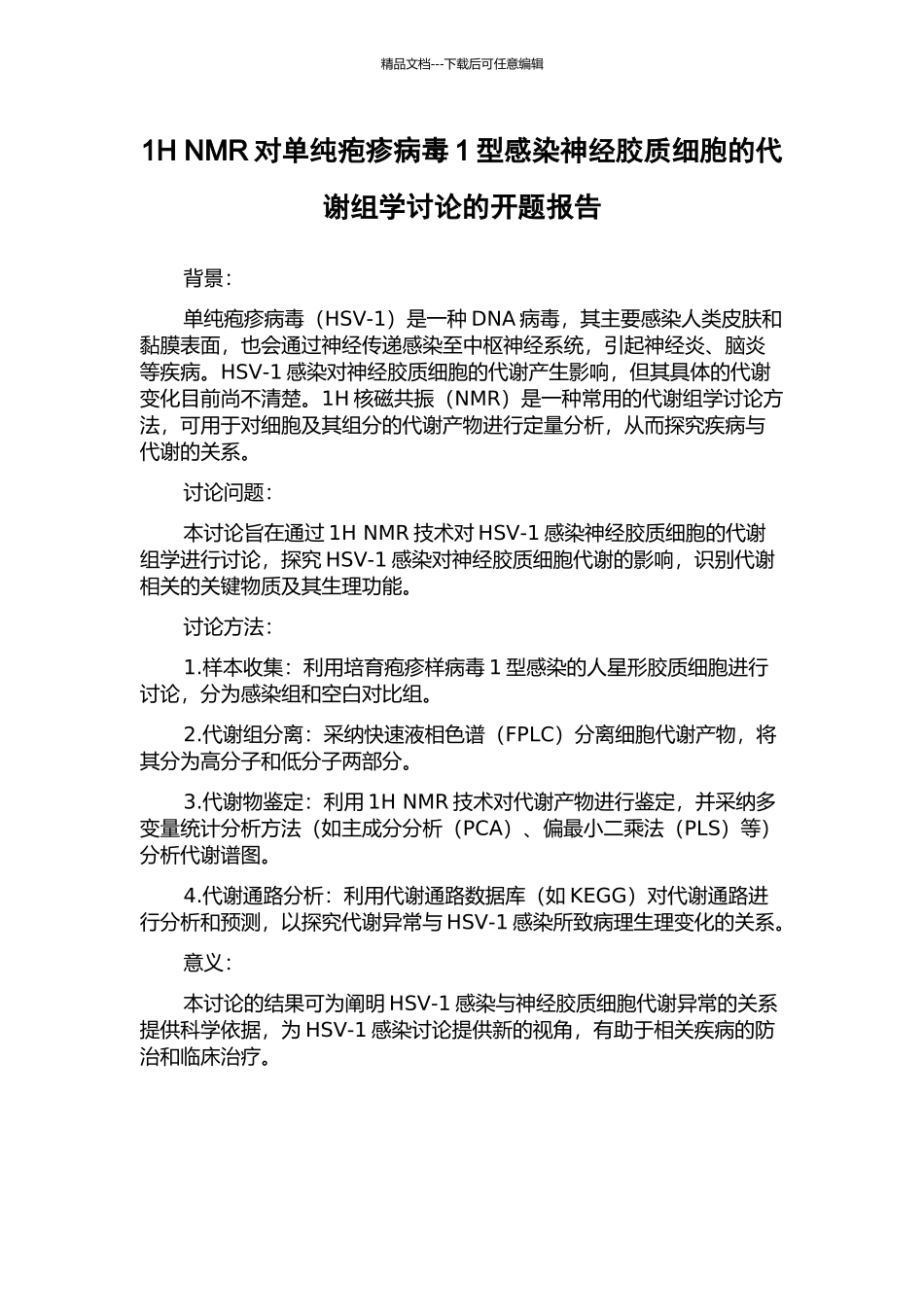 1H-NMR对单纯疱疹病毒1型感染神经胶质细胞的代谢组学研究的开题报告_第1页
