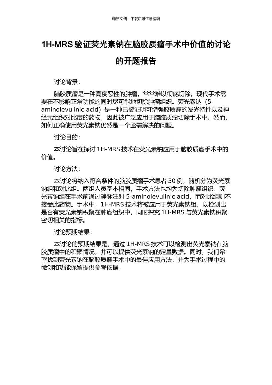 1H-MRS验证荧光素钠在脑胶质瘤手术中价值的研究的开题报告_第1页