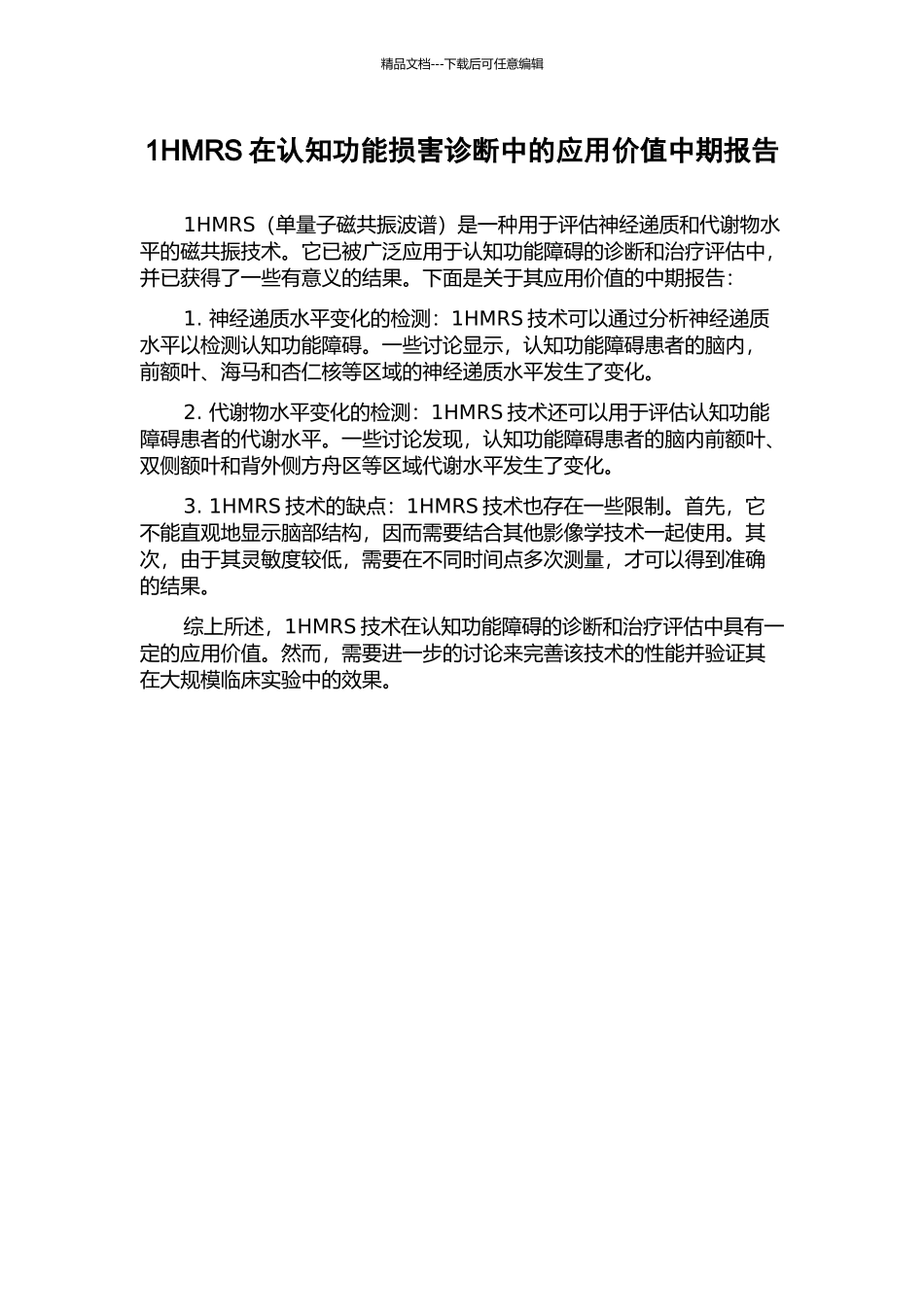 1HMRS在认知功能损害诊断中的应用价值中期报告_第1页