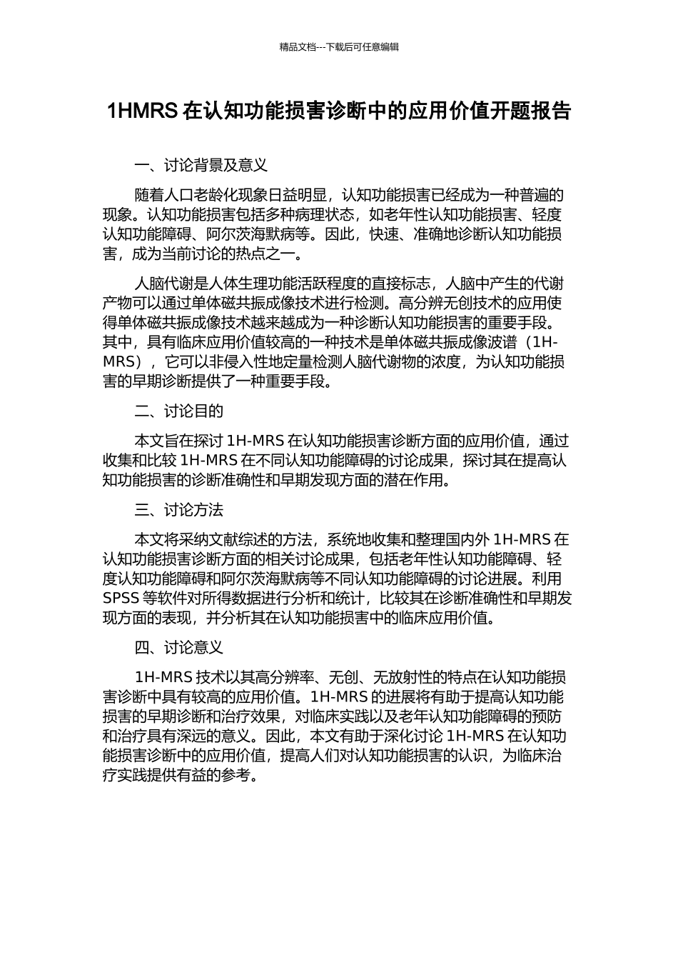 1HMRS在认知功能损害诊断中的应用价值开题报告_第1页