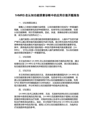 1HMRS在认知功能损害诊断中的应用价值开题报告