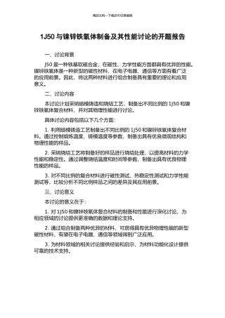 1J50与镍锌铁氧体制备及其性能研究的开题报告
