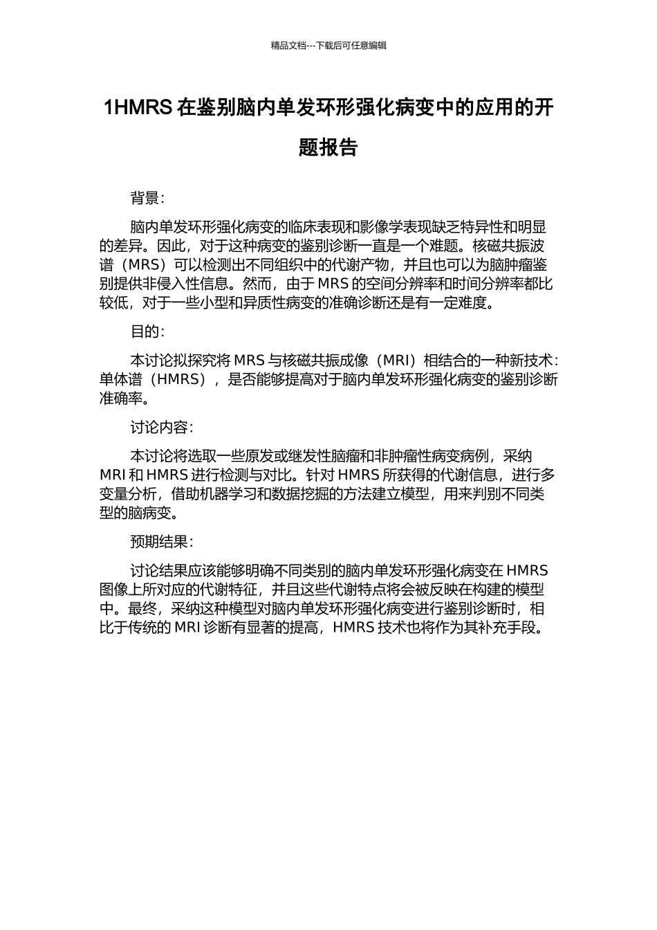 1HMRS在鉴别脑内单发环形强化病变中的应用的开题报告_第1页