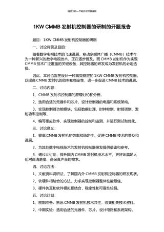 1KW-CMMB发射机控制器的研制的开题报告