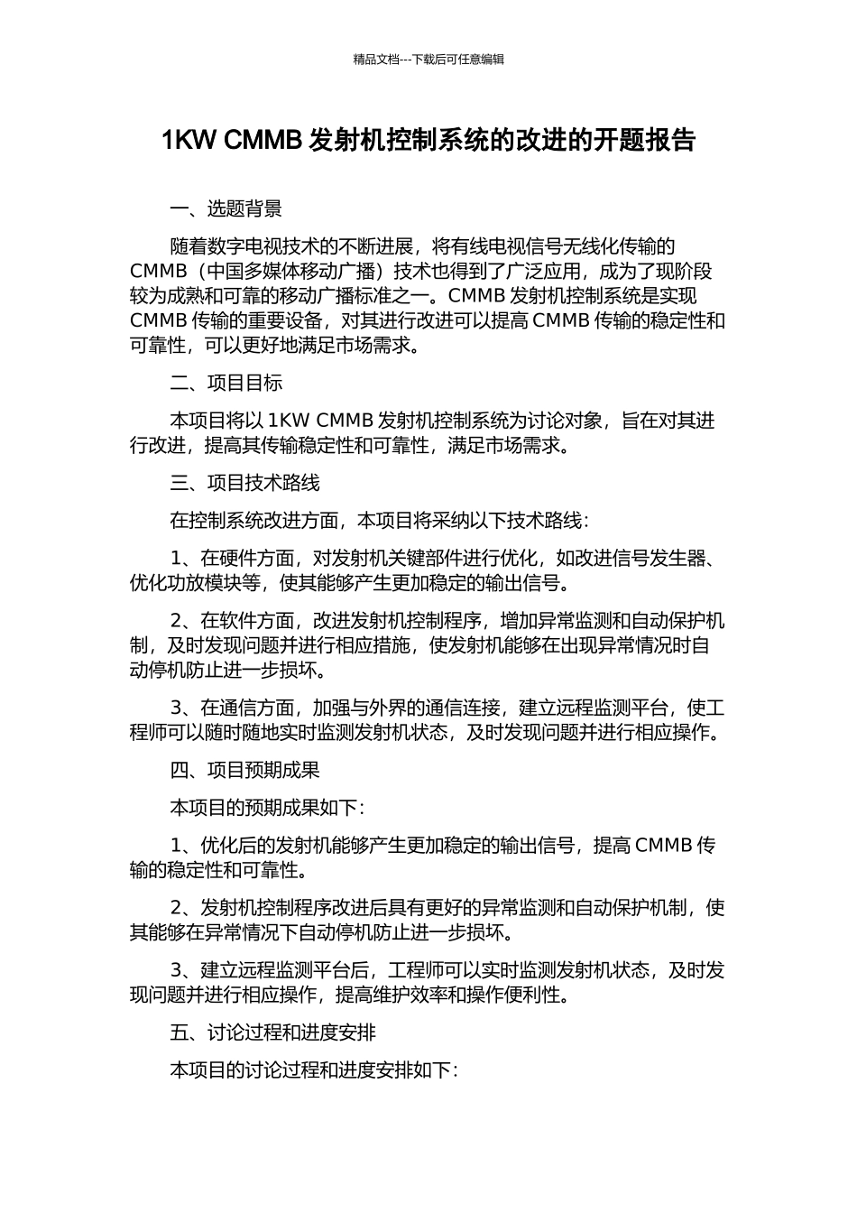 1KW-CMMB发射机控制系统的改进的开题报告_第1页
