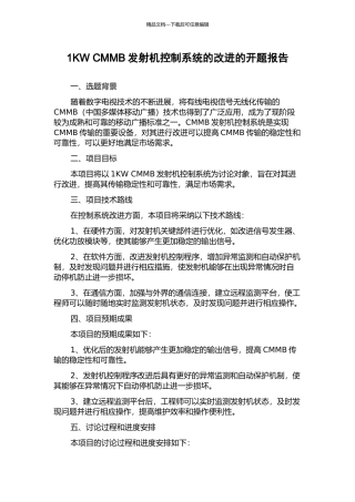 1KW-CMMB发射机控制系统的改进的开题报告