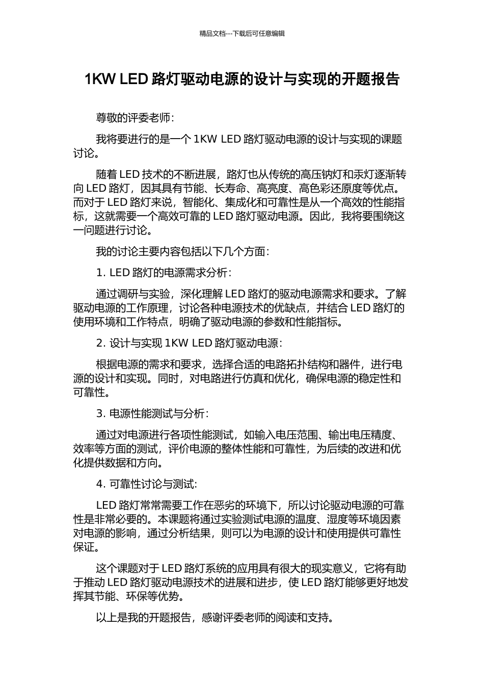 1KW-LED路灯驱动电源的设计与实现的开题报告_第1页