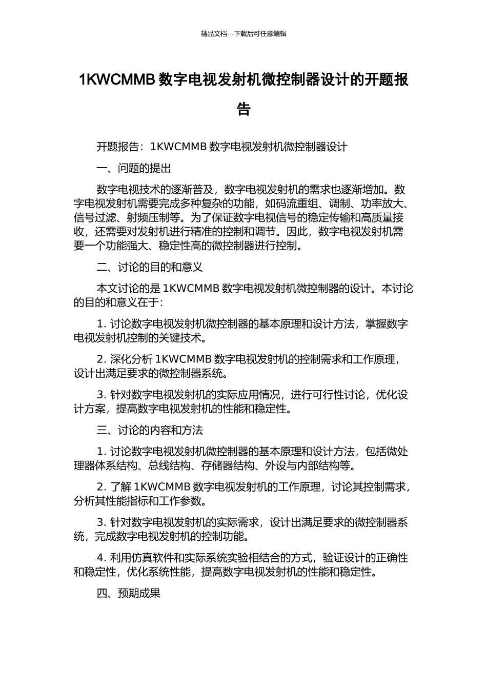 1KWCMMB数字电视发射机微控制器设计的开题报告_第1页