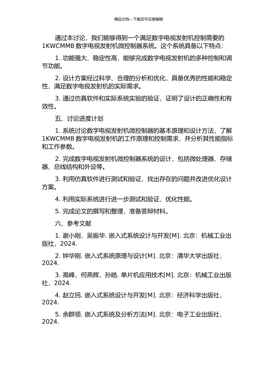 1KWCMMB数字电视发射机微控制器设计的开题报告_第2页