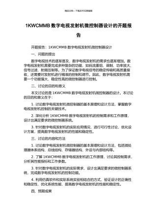 1KWCMMB数字电视发射机微控制器设计的开题报告