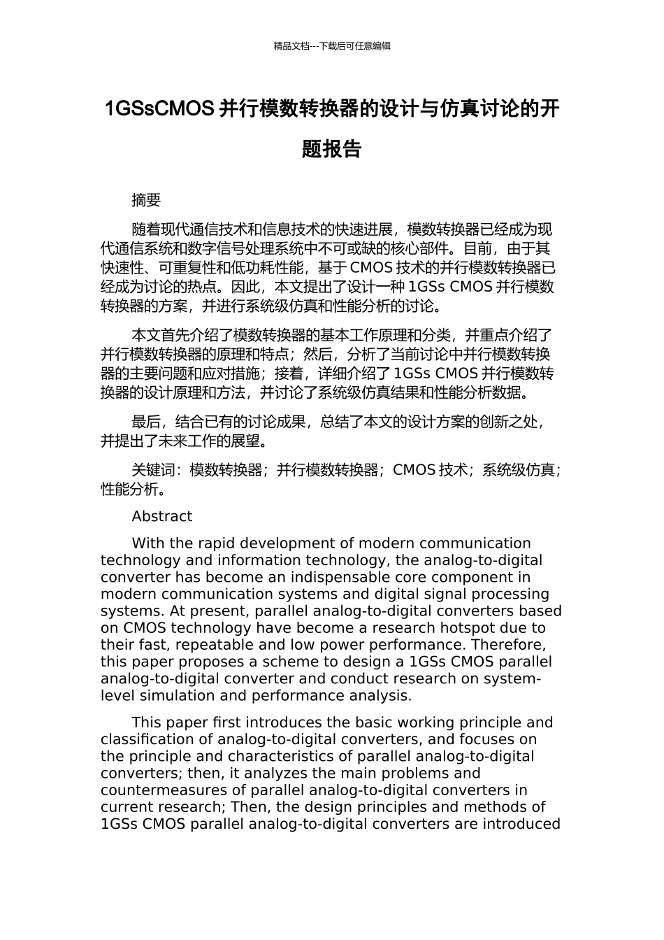 1GSsCMOS并行模数转换器的设计与仿真研究的开题报告_第1页