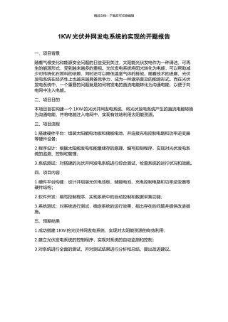 1KW光伏并网发电系统的实现的开题报告