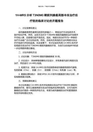 1H-MRS分析T3N0M0期前列腺癌局部冷冻治疗后疗效的临床研究的开题报告