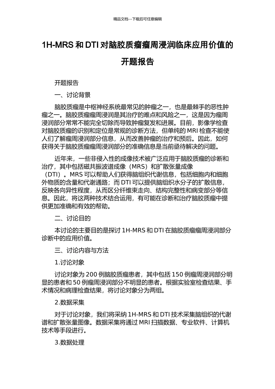 1H-MRS和DTI对脑胶质瘤瘤周浸润临床应用价值的开题报告_第1页