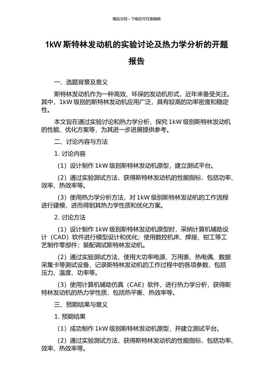 1kW斯特林发动机的实验研究及热力学分析的开题报告_第1页