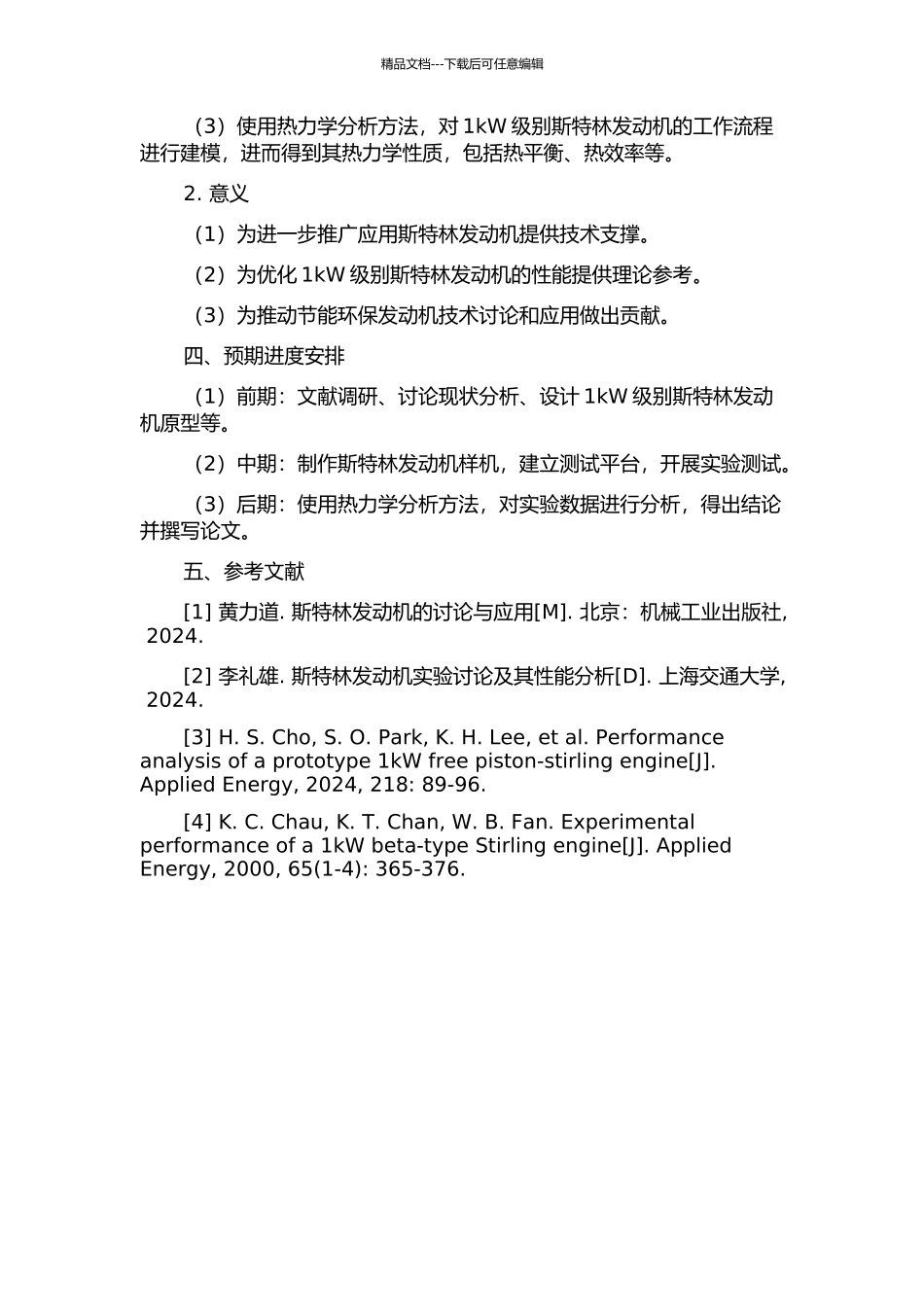 1kW斯特林发动机的实验研究及热力学分析的开题报告_第2页
