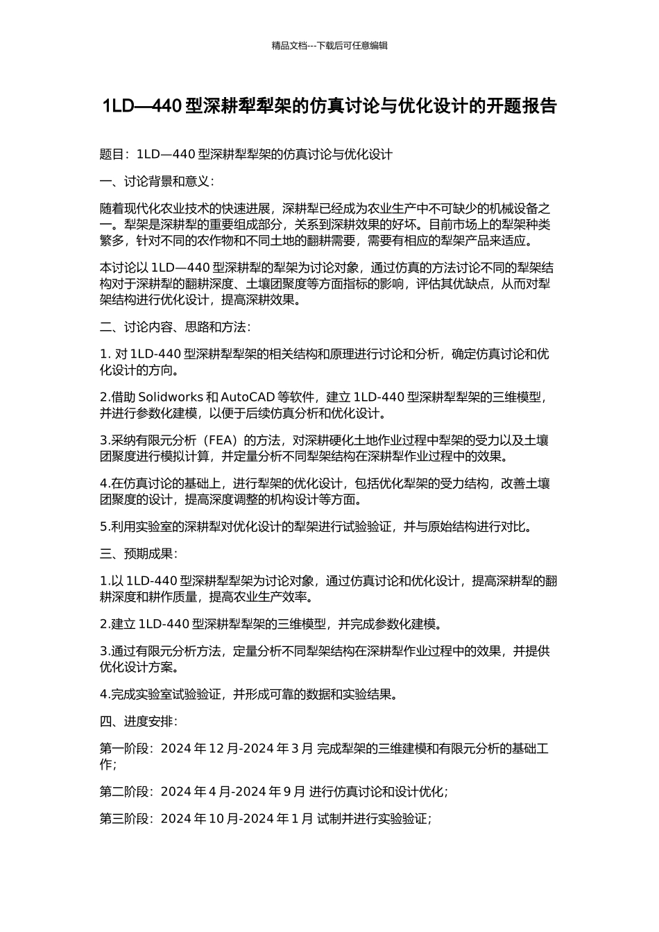 1LD—440型深耕犁犁架的仿真研究与优化设计的开题报告_第1页