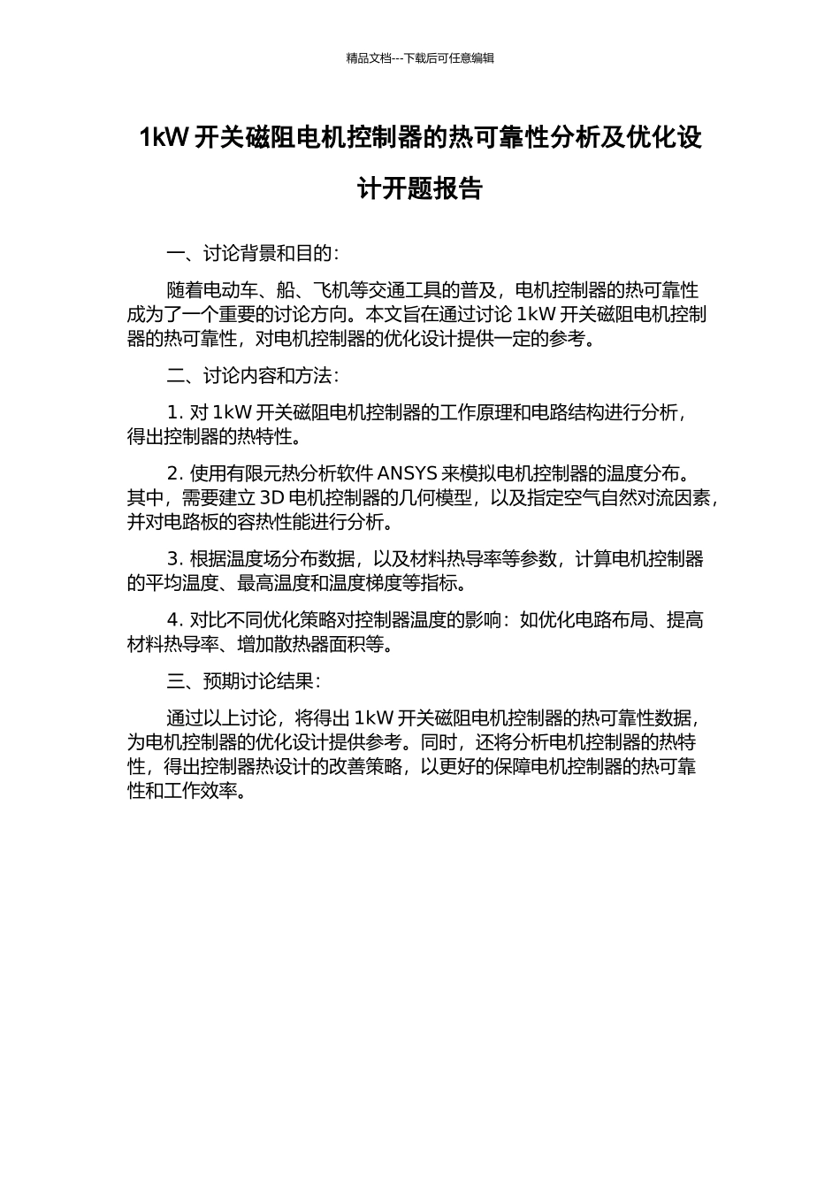 1kW开关磁阻电机控制器的热可靠性分析及优化设计开题报告_第1页