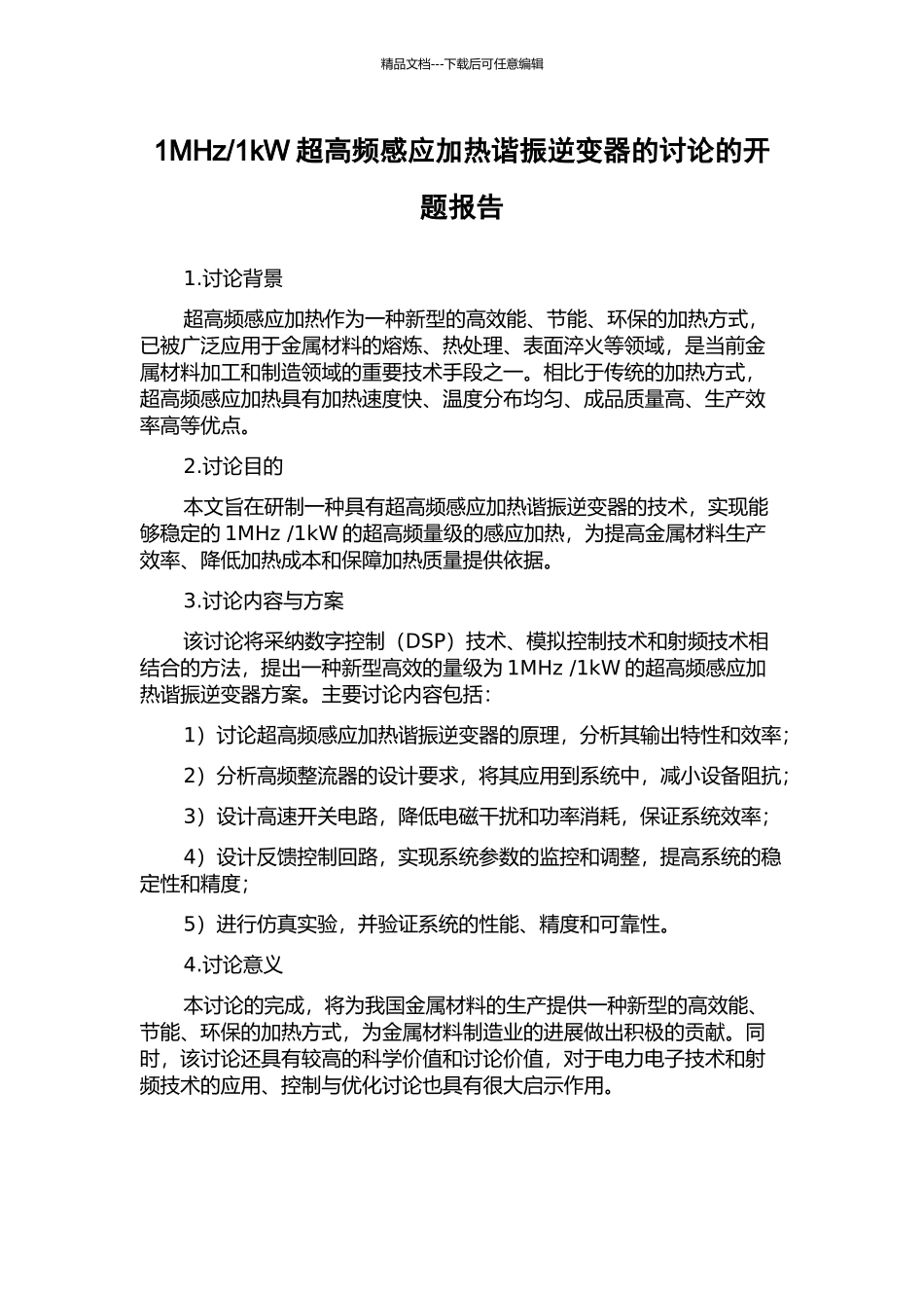 1kW超高频感应加热谐振逆变器的研究的开题报告_第1页