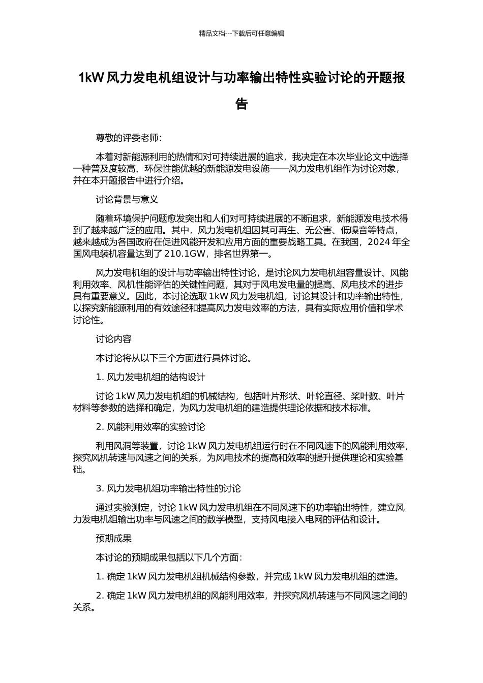1kW风力发电机组设计与功率输出特性实验研究的开题报告_第1页