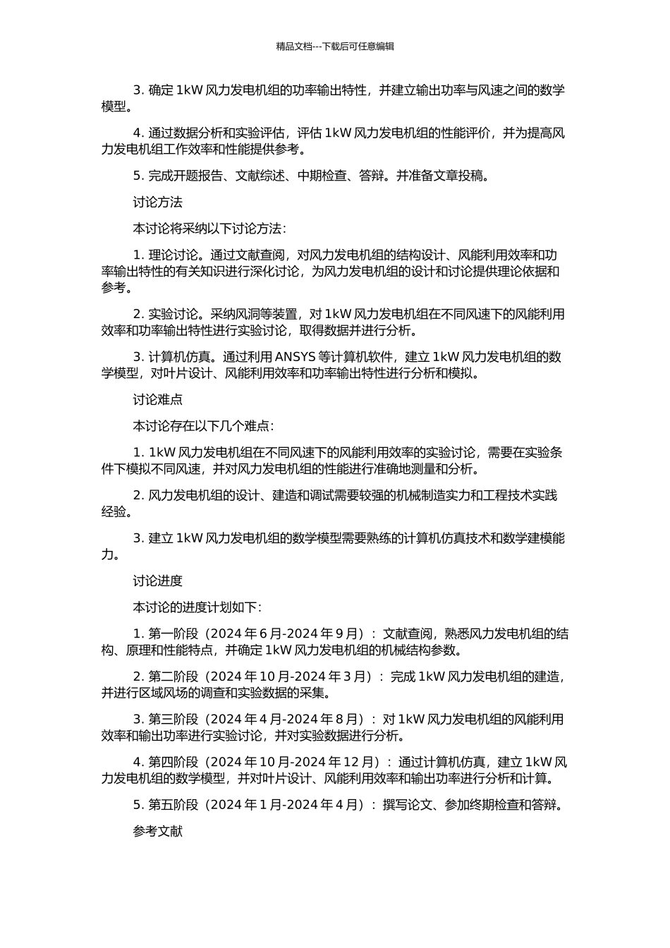 1kW风力发电机组设计与功率输出特性实验研究的开题报告_第2页
