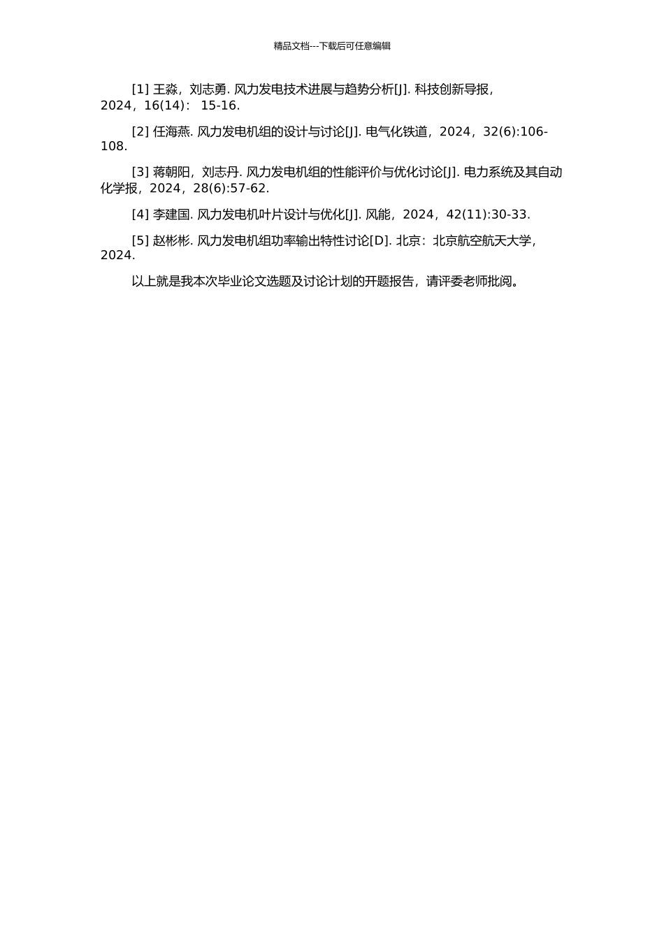 1kW风力发电机组设计与功率输出特性实验研究的开题报告_第3页