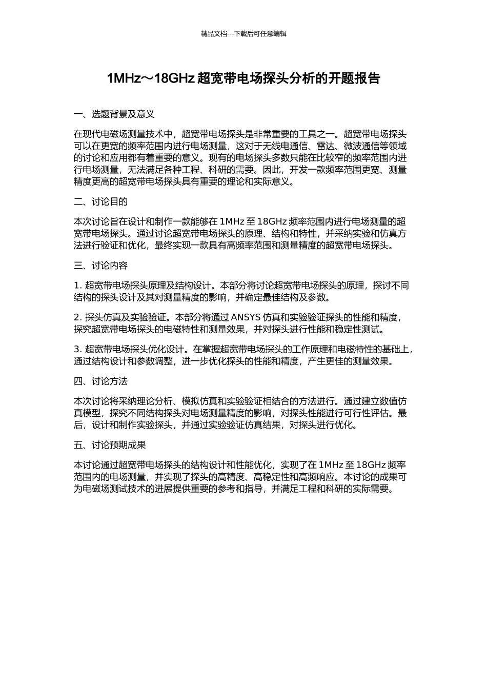 1MHz～18GHz超宽带电场探头分析的开题报告_第1页