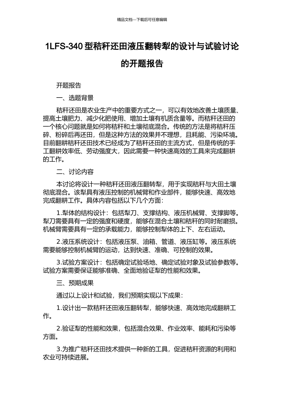 1LFS-340型秸秆还田液压翻转犁的设计与试验研究的开题报告_第1页