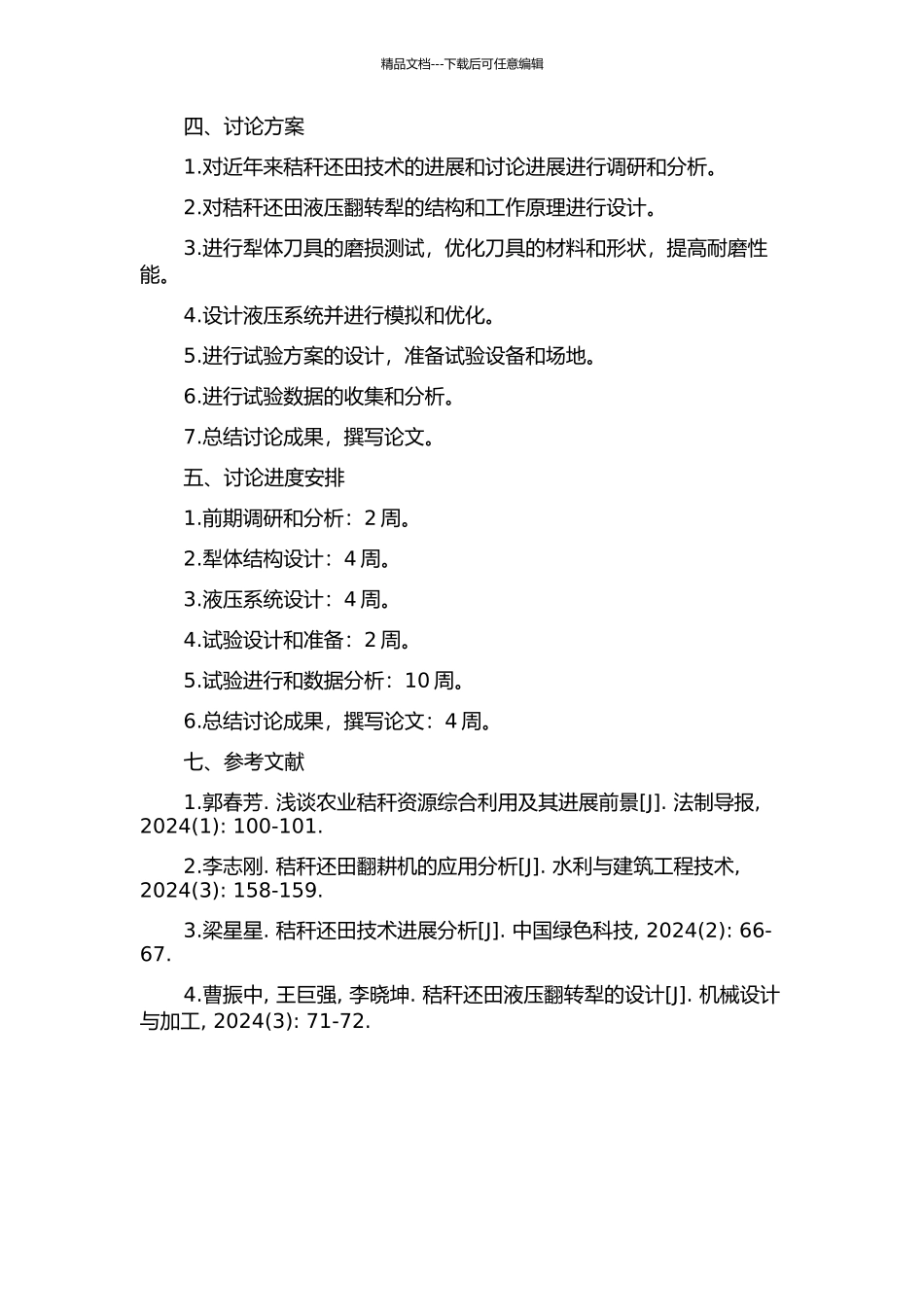 1LFS-340型秸秆还田液压翻转犁的设计与试验研究的开题报告_第2页