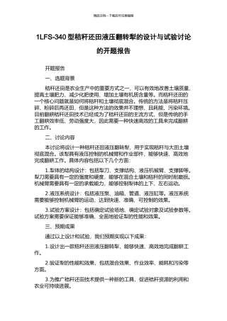 1LFS-340型秸秆还田液压翻转犁的设计与试验研究的开题报告