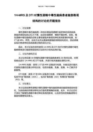 1H-MRS及DTI对慢性酒精中毒性脑病患者脑部微观结构的研究的开题报告