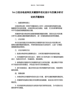 1m口径光电经纬仪关键部件优化设计与仿真分析研究的开题报告