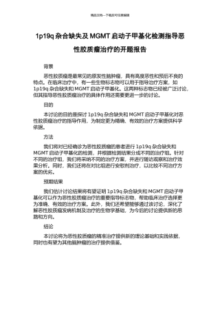 1p19q杂合缺失及MGMT启动子甲基化检测指导恶性胶质瘤治疗的开题报告