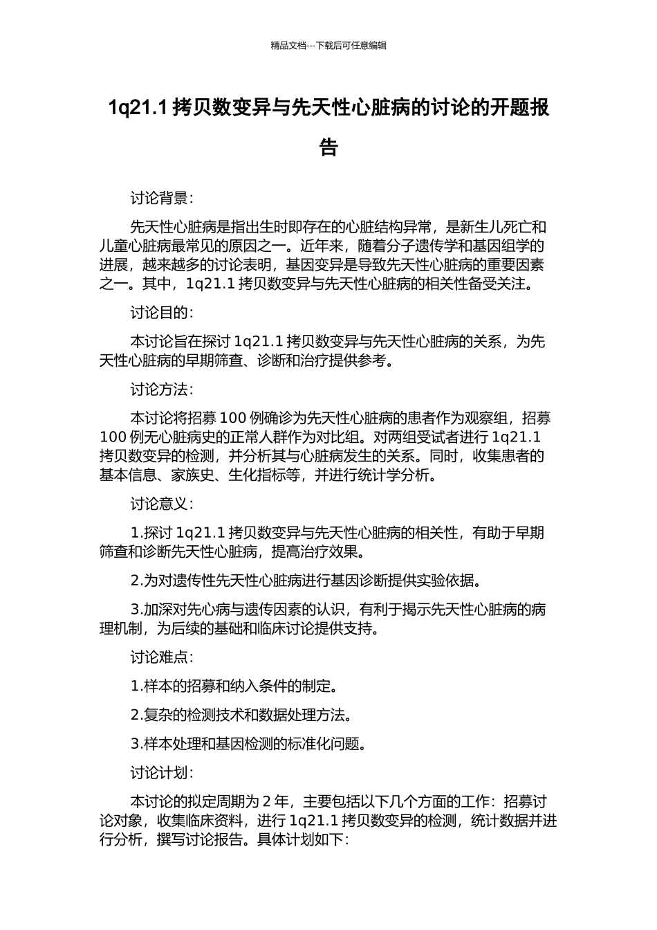 1q21.1拷贝数变异与先天性心脏病的研究的开题报告_第1页