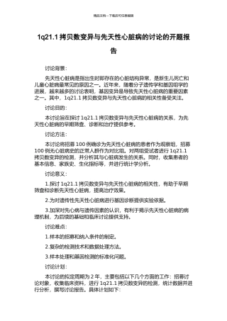 1q21.1拷贝数变异与先天性心脏病的研究的开题报告