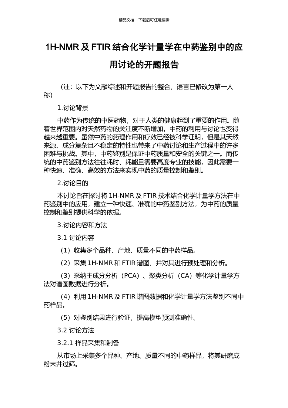 1H-NMR及FTIR结合化学计量学在中药鉴别中的应用研究的开题报告_第1页
