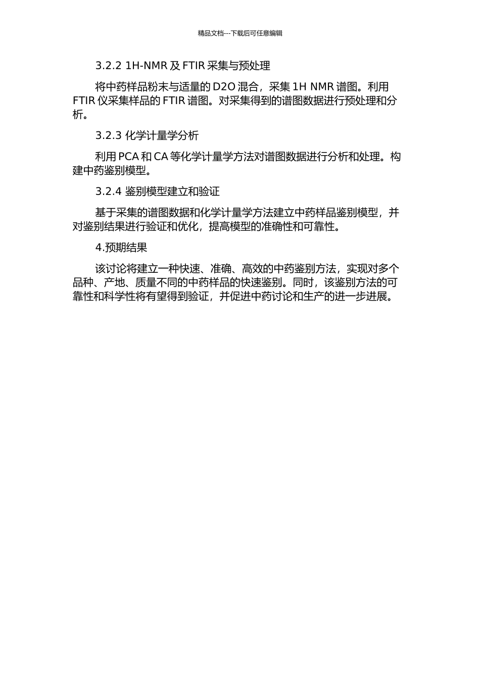 1H-NMR及FTIR结合化学计量学在中药鉴别中的应用研究的开题报告_第2页