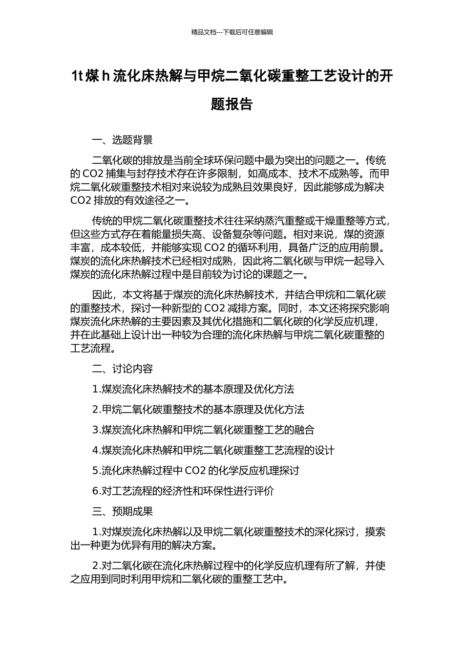 1t煤h流化床热解与甲烷二氧化碳重整工艺设计的开题报告_第1页