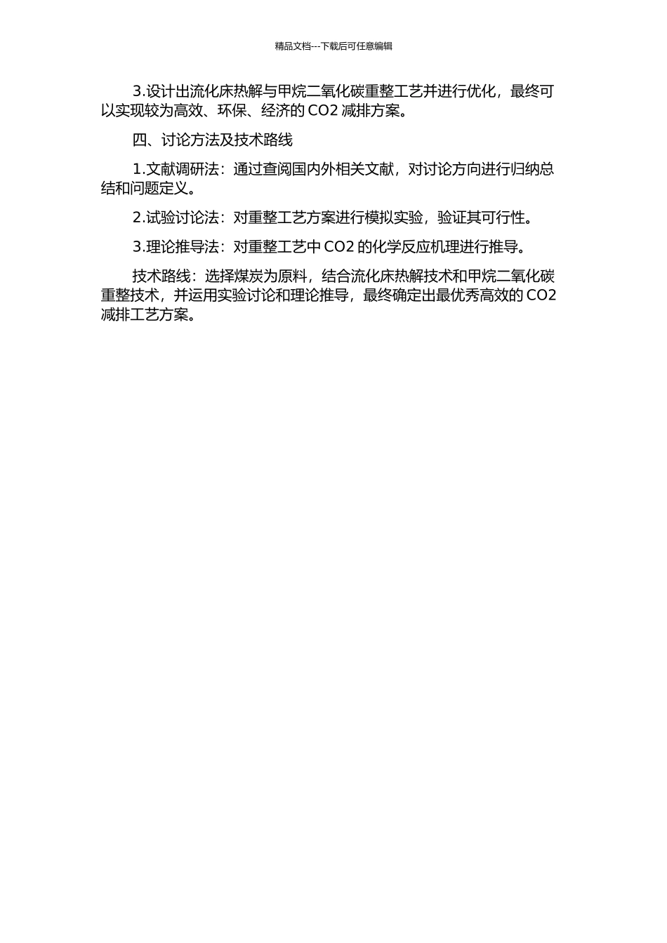 1t煤h流化床热解与甲烷二氧化碳重整工艺设计的开题报告_第2页