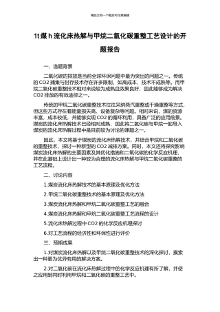 1t煤h流化床热解与甲烷二氧化碳重整工艺设计的开题报告