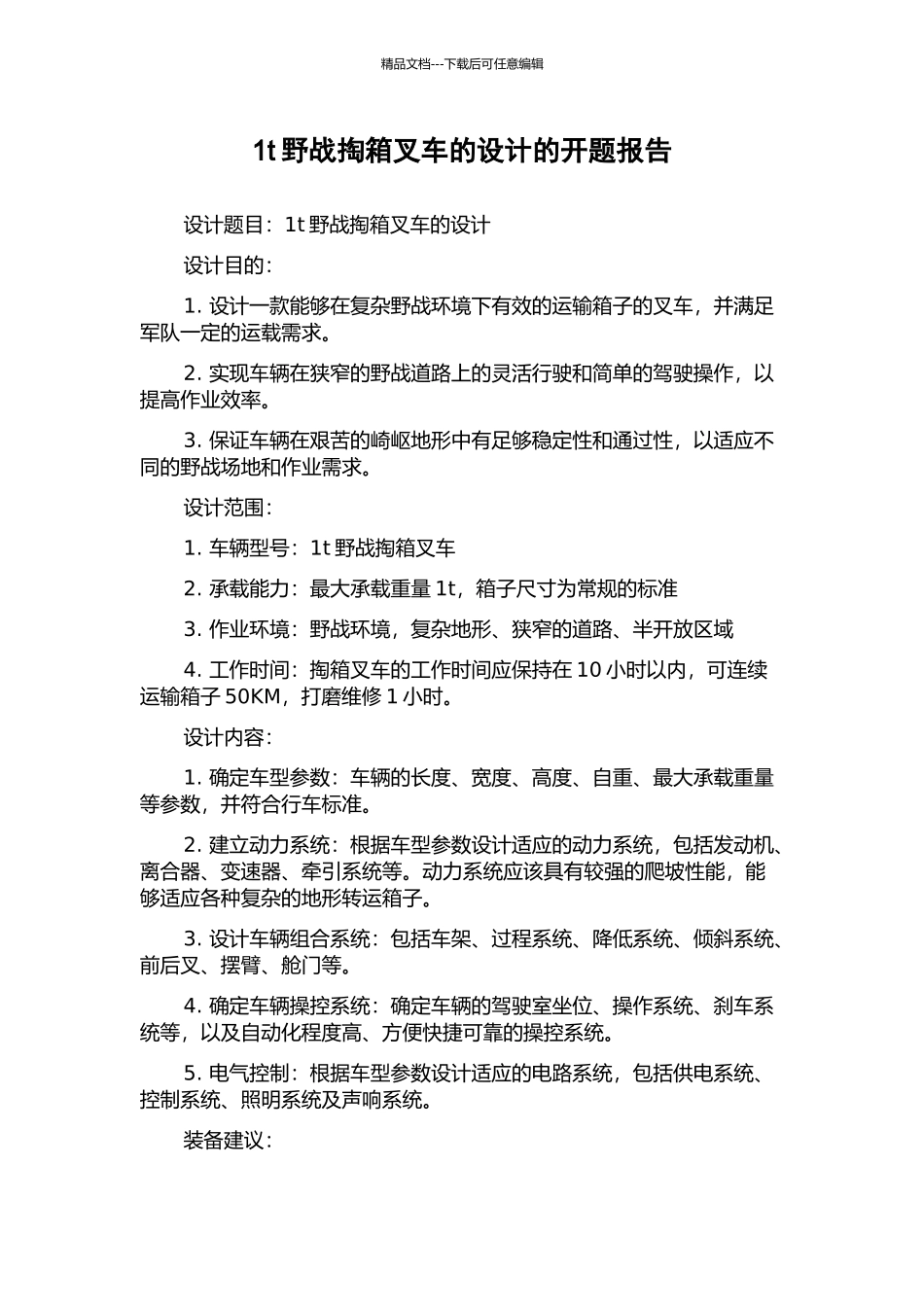 1t野战掏箱叉车的设计的开题报告_第1页