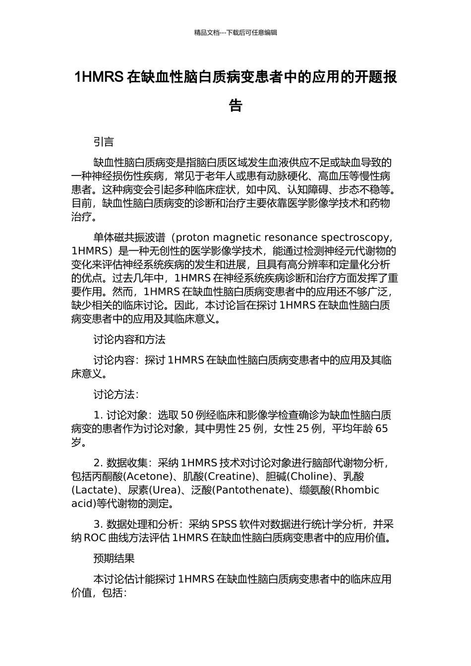 1HMRS在缺血性脑白质病变患者中的应用的开题报告_第1页