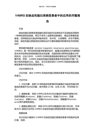 1HMRS在缺血性脑白质病变患者中的应用的开题报告