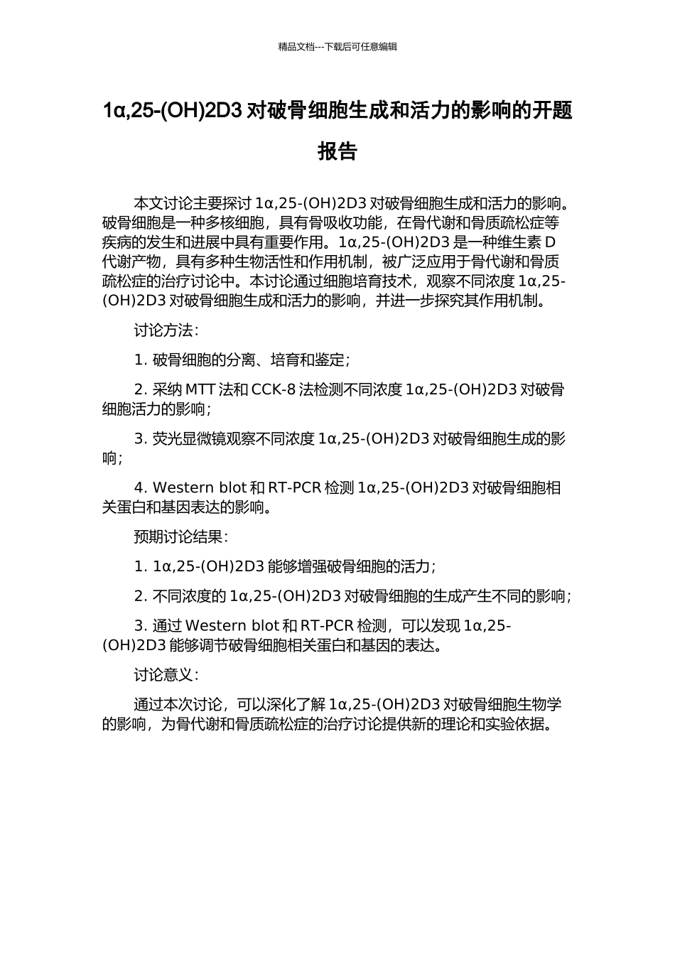 1α-25-2D3对破骨细胞生成和活力的影响的开题报告_第1页