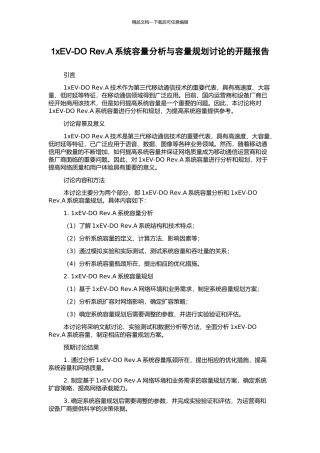 1xEV-DO-Rev.A系统容量分析与容量规划研究的开题报告