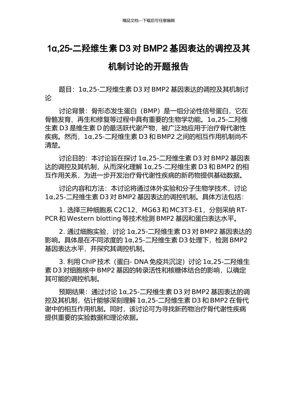 1α-25-二羟维生素D3对BMP2基因表达的调控及其机制研究的开题报告_第1页