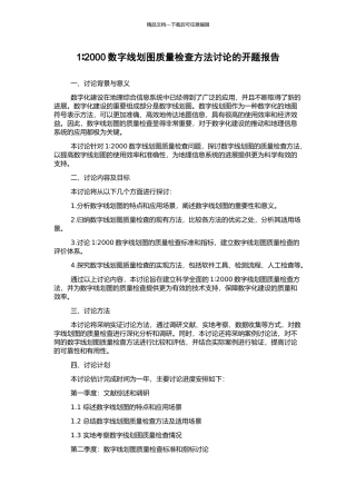 1∶2000数字线划图质量检查方法研究的开题报告