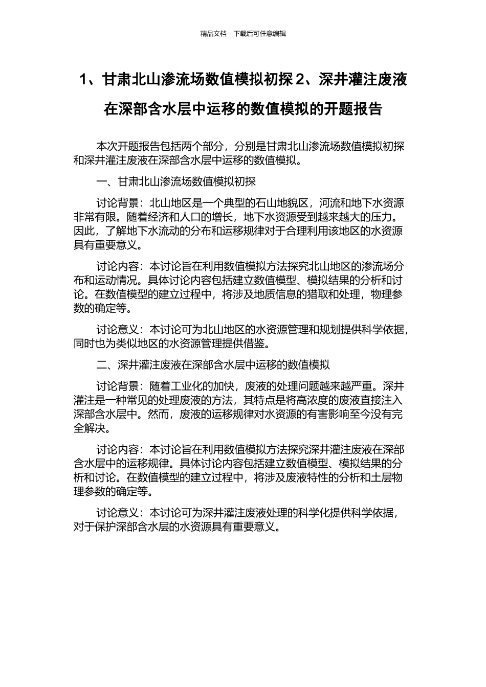 1、甘肃北山渗流场数值模拟初探2、深井灌注废液在深部含水层中运移的数值模拟的开题报告_第1页